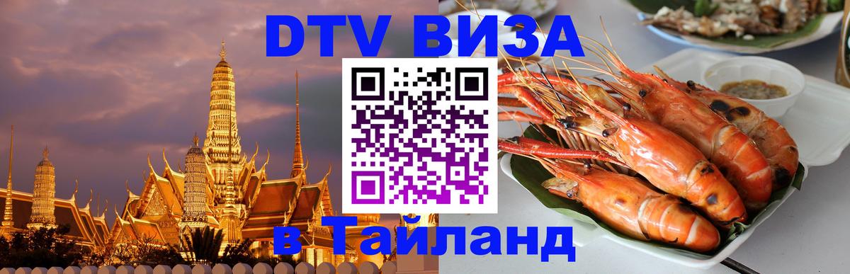 Как сделать DTV визу в Тайланд Краби 