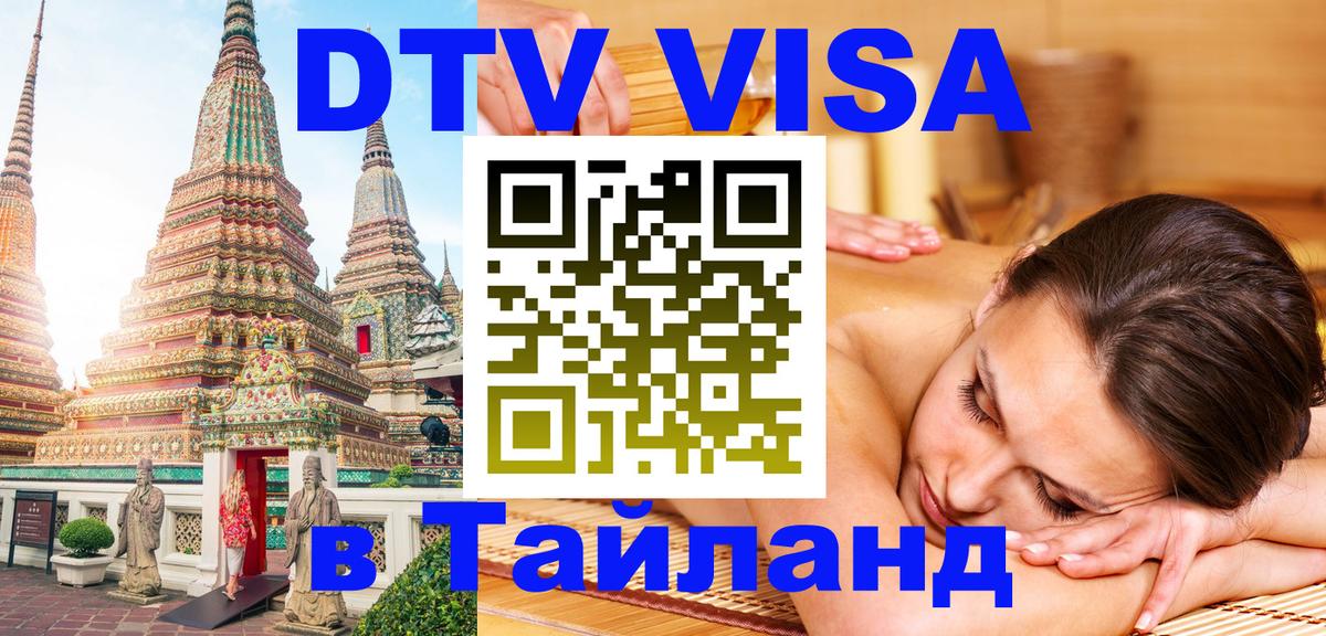 Стоимость и условия DTV визы — оформление в Таиланд под ключ - 21.11.2025 